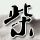 长城